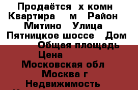 Продаётся 3х комн. Квартира 120м › Район ­ Митино › Улица ­ Пятницкое шоссе › Дом ­ 15/3 › Общая площадь ­ 120 › Цена ­ 22 000 000 - Московская обл., Москва г. Недвижимость » Квартиры продажа   